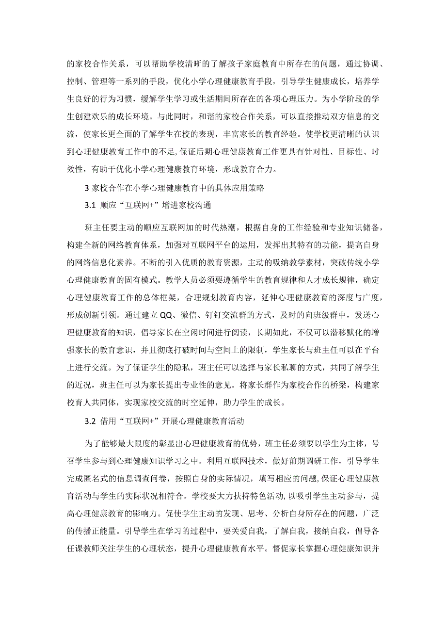 10互联网+背景下小学心理健康教育中的家校合作措施(1).docx_第2页