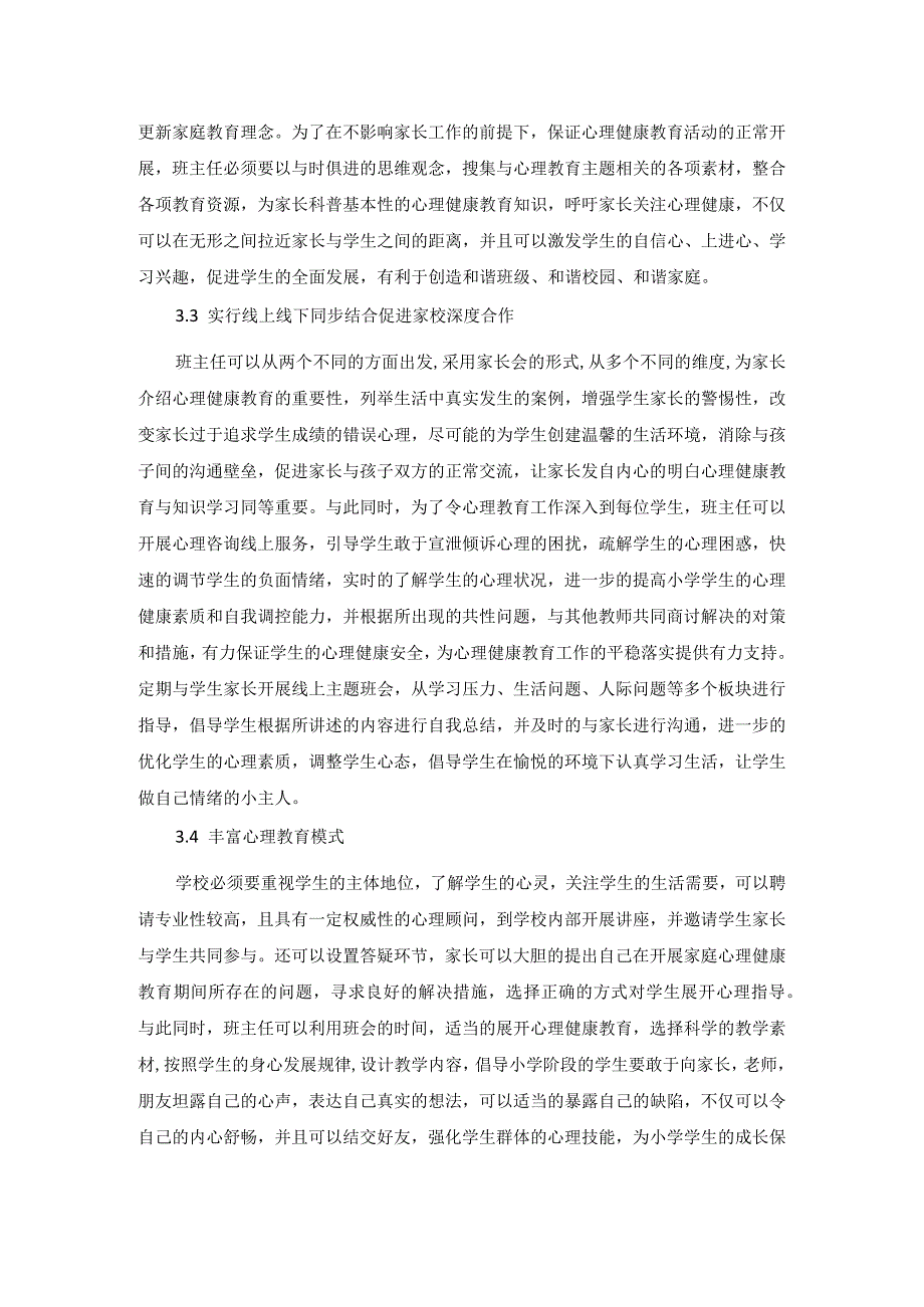 10互联网+背景下小学心理健康教育中的家校合作措施(1).docx_第3页