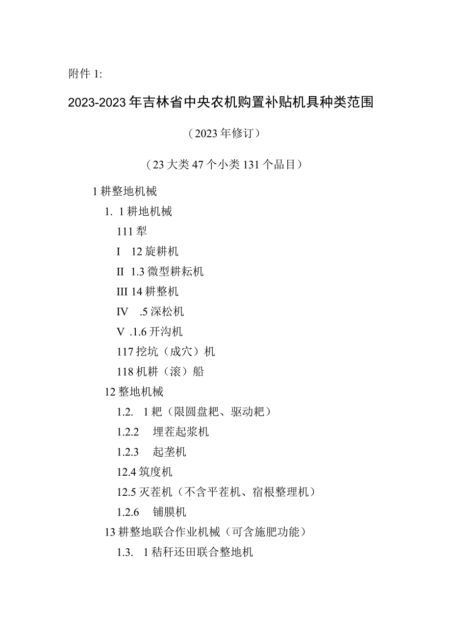 2023—2023年吉林省中央农机购置补贴机具种类范围（2023年修订）.docx_第1页