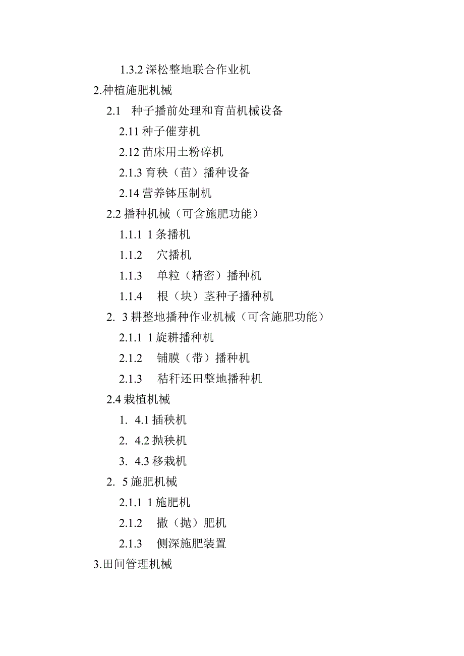 2023—2023年吉林省中央农机购置补贴机具种类范围（2023年修订）.docx_第2页