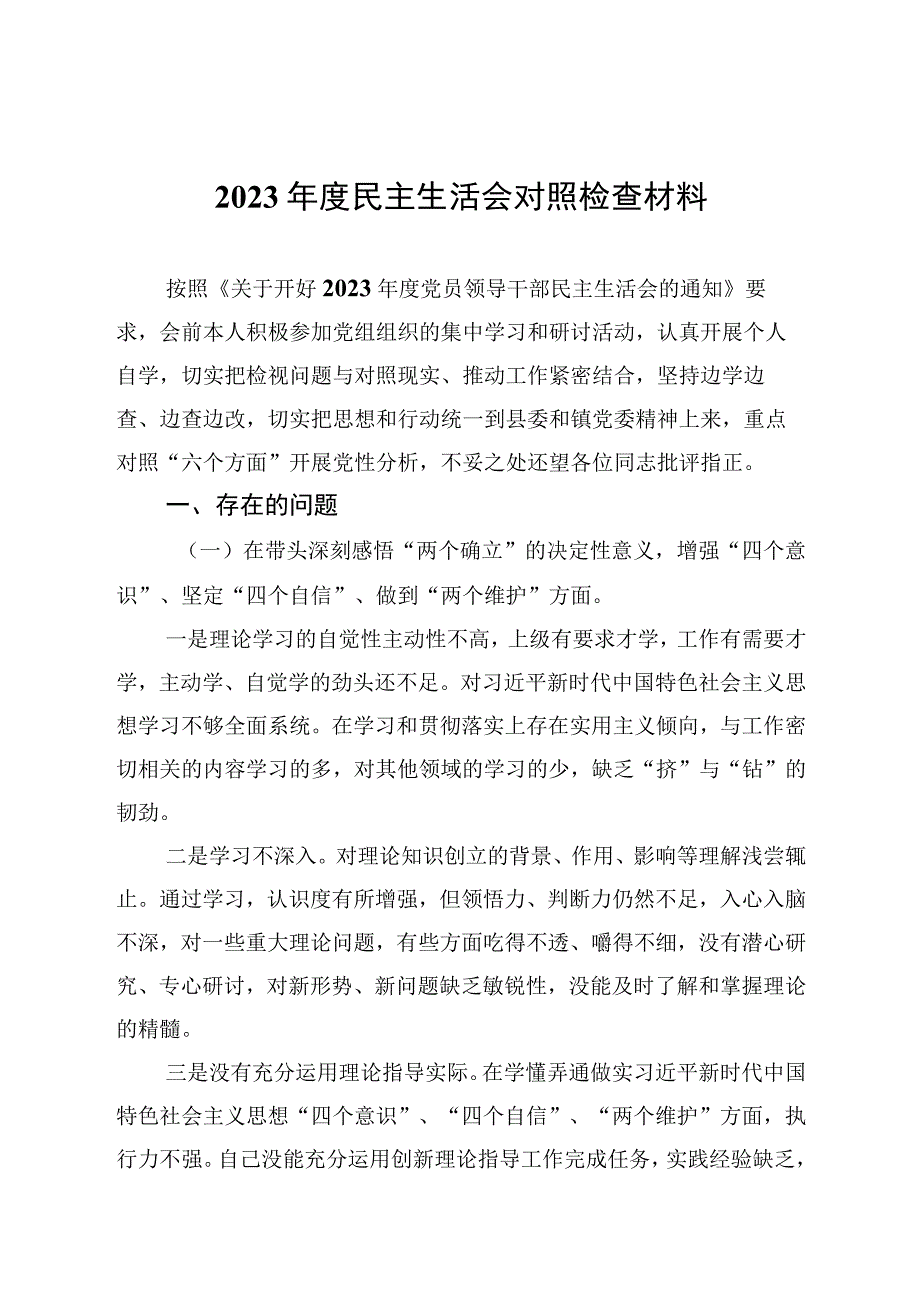 20232023年度民主生活会对照检查材料发言提纲.docx_第1页