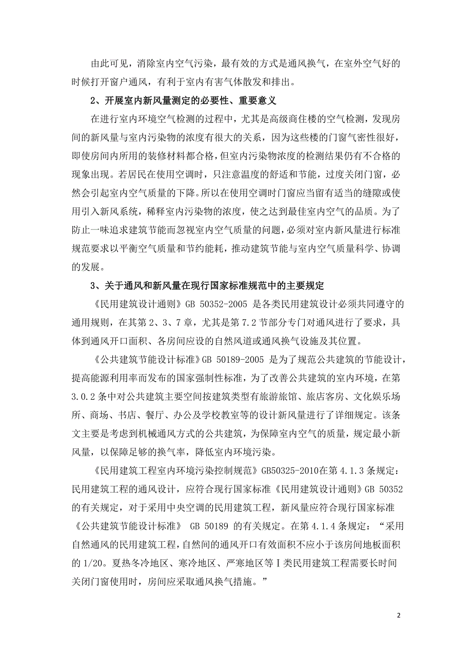 民用建筑工程的通风和室内新风量的测定工作的思考.doc_第2页