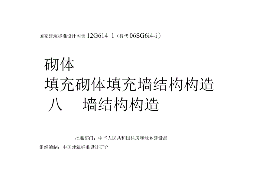 12G6141 砌体填充墙结构构造(带书签高清版).docx_第1页