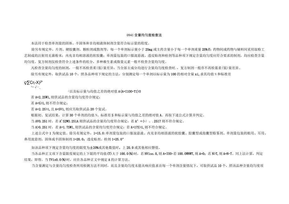 2015年版《中国药典》通则0941 含量均匀度检查法通则.docx_第1页