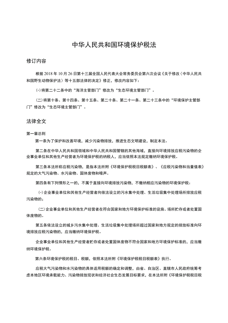 17中华人民共和国环境保护税法.docx_第1页