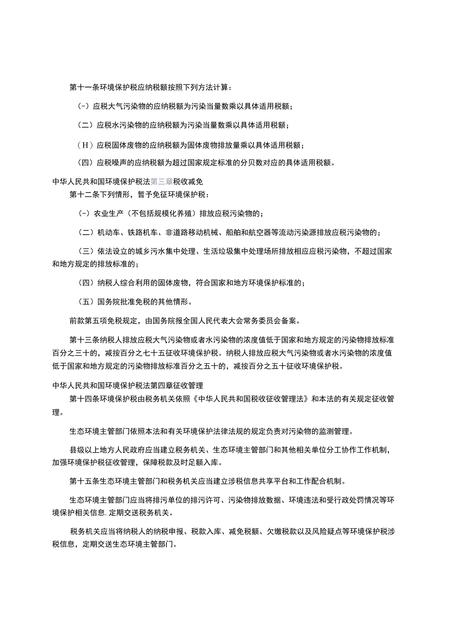 17中华人民共和国环境保护税法.docx_第3页