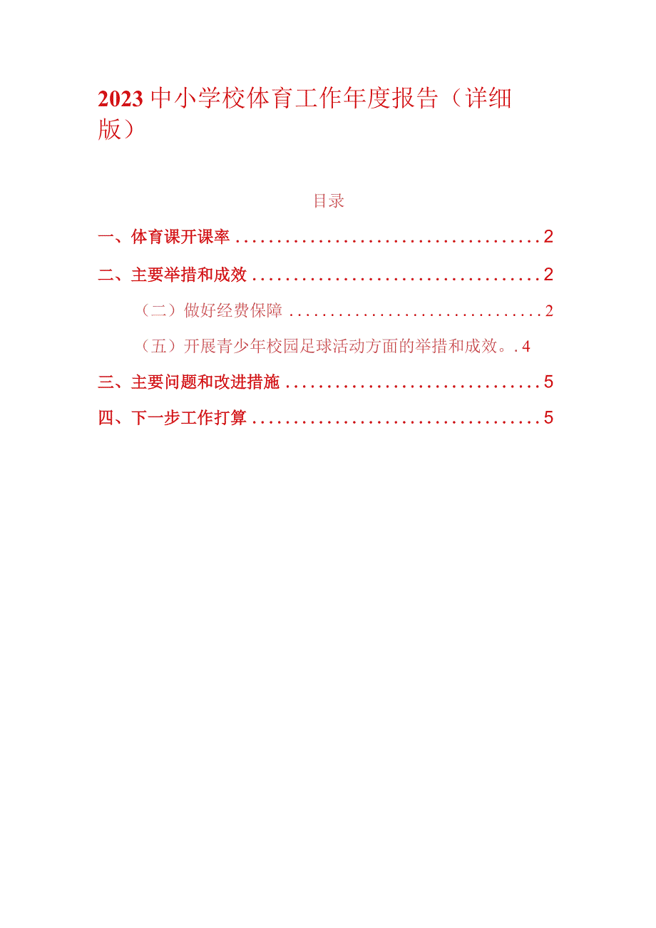 2023中小学校体育工作年度报告（详细版）.docx_第1页