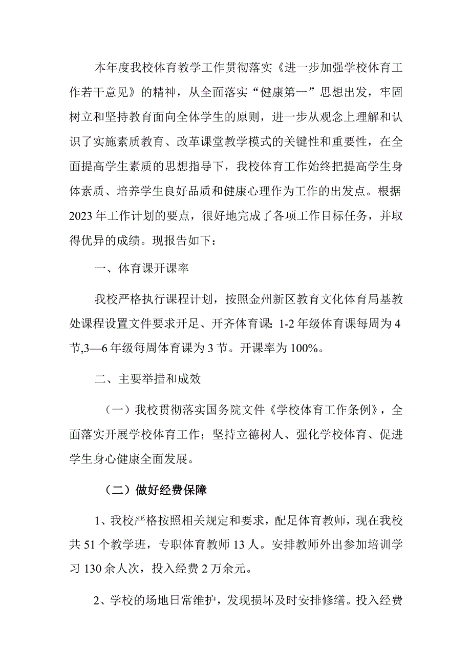 2023中小学校体育工作年度报告（详细版）.docx_第2页