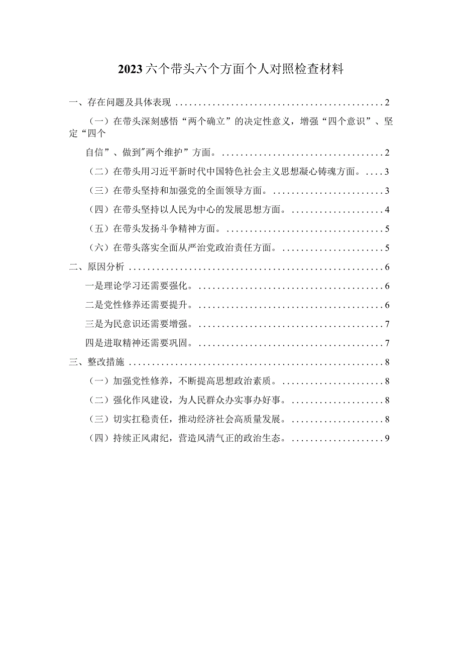 2023六个带头六个方面个人对照检查材料范文二.docx_第1页