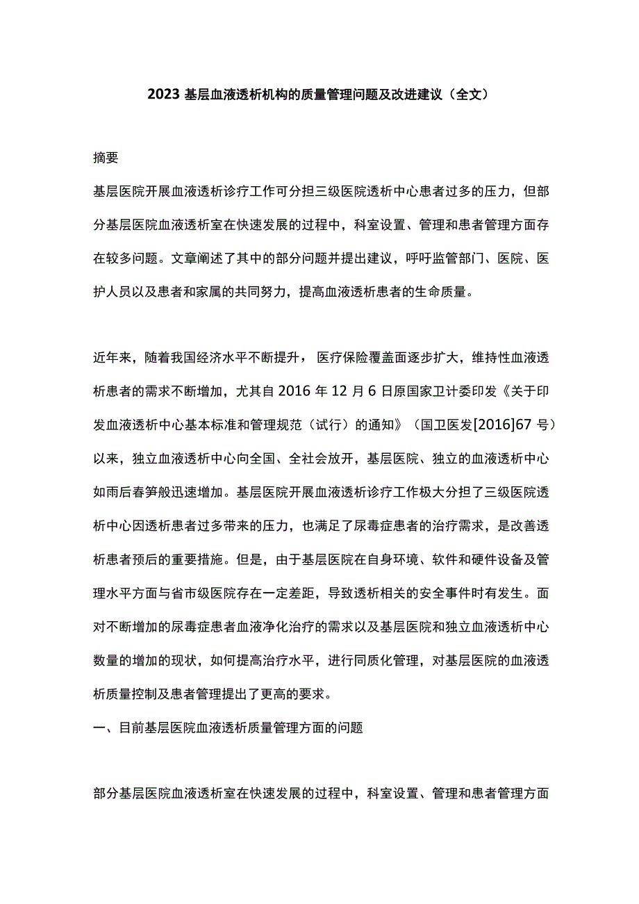 2023基层血液透析机构的质量管理问题及改进建议（全文）.docx_第1页