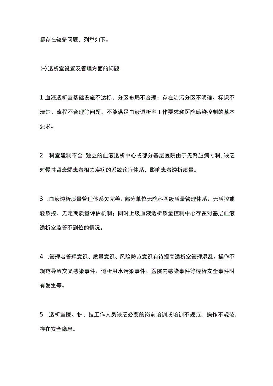 2023基层血液透析机构的质量管理问题及改进建议（全文）.docx_第2页