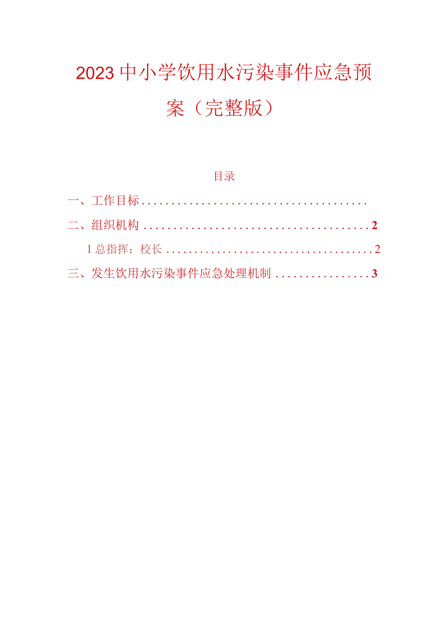 2023中小学饮用水污染事件应急预案.docx_第1页