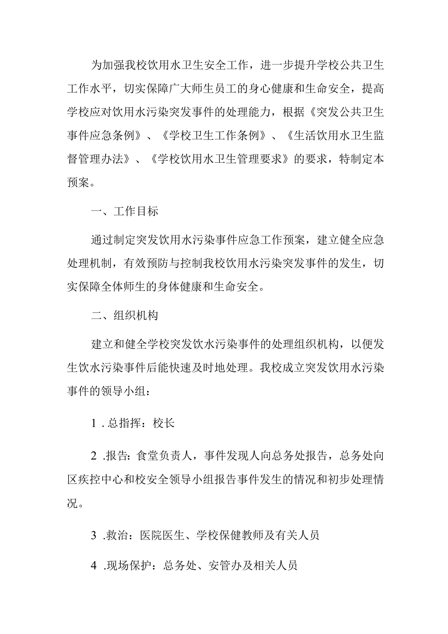 2023中小学饮用水污染事件应急预案.docx_第2页