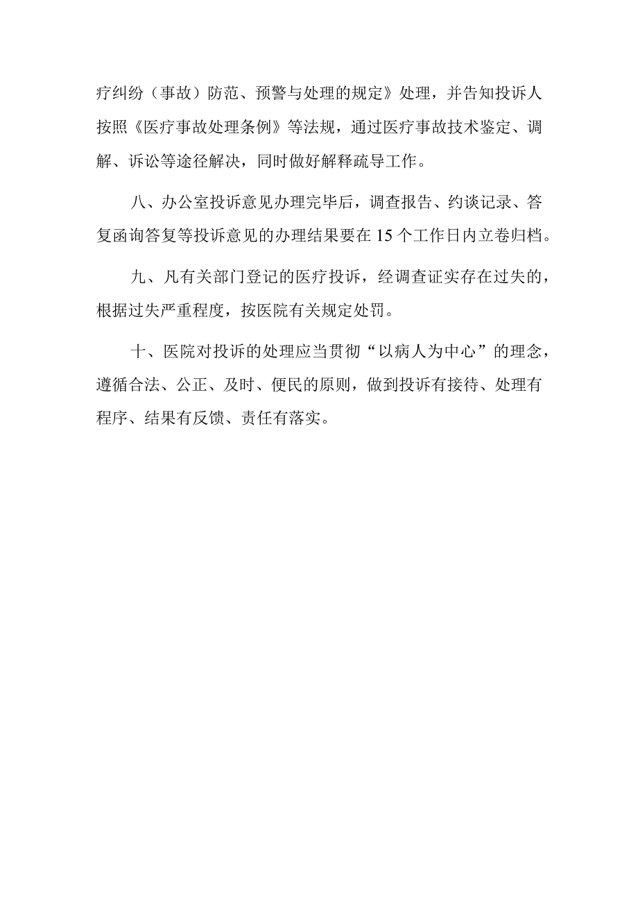 2023卫生院医疗投诉管理制度.docx_第3页