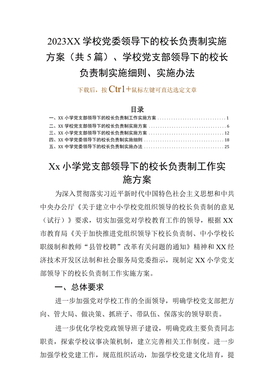 2023XX学校党委领导下的校长负责制实施方案（共5篇）学校党支部领导下的校长负责制实施细则实施办法.docx_第1页