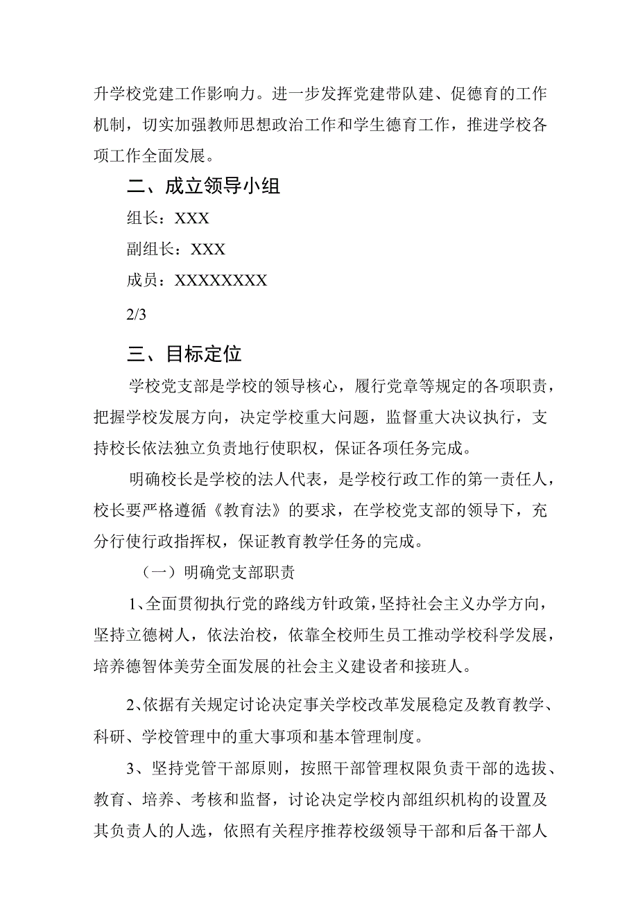 2023XX学校党委领导下的校长负责制实施方案（共5篇）学校党支部领导下的校长负责制实施细则实施办法.docx_第2页