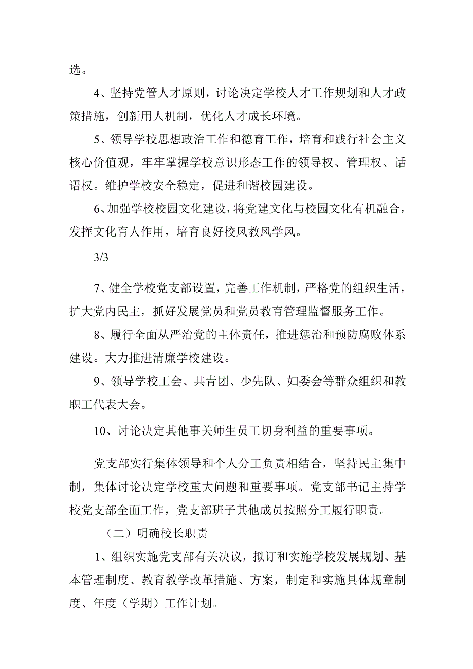 2023XX学校党委领导下的校长负责制实施方案（共5篇）学校党支部领导下的校长负责制实施细则实施办法.docx_第3页