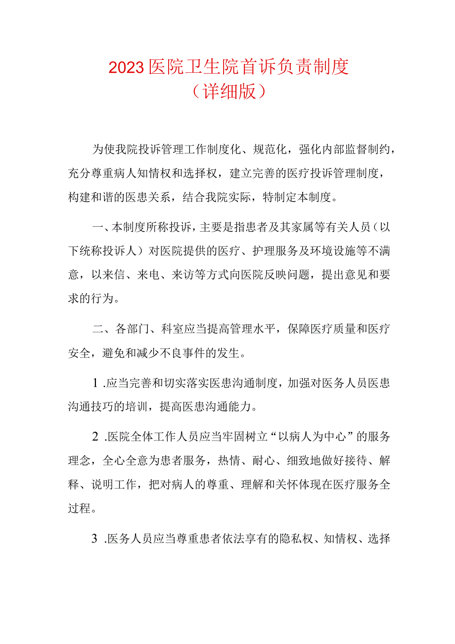 2023医院卫生院首诉负责制度（详细版）.docx_第1页