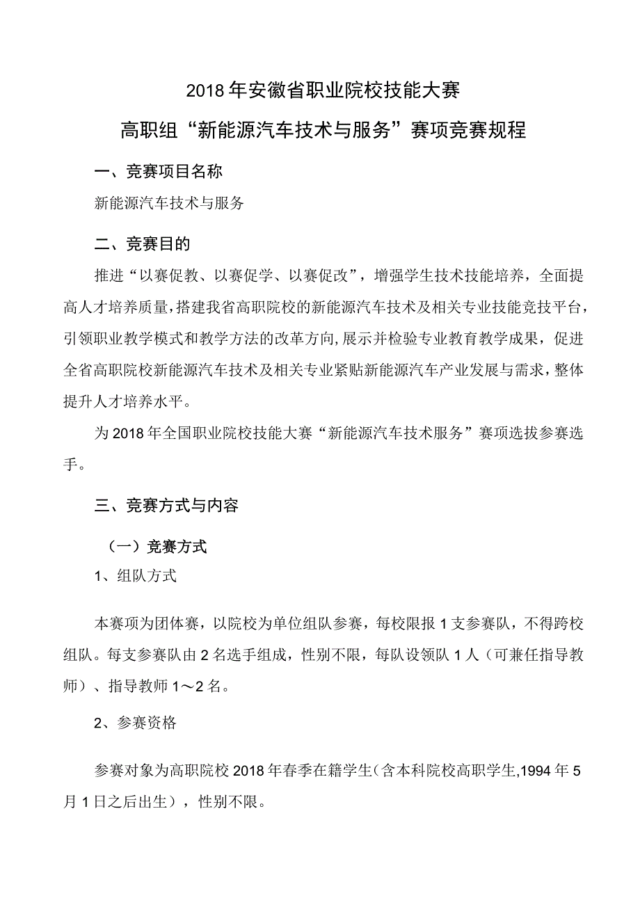 2018年安徽省职业院校技能大赛高职组新能源汽车技术与服务赛项竞赛规程.docx_第1页