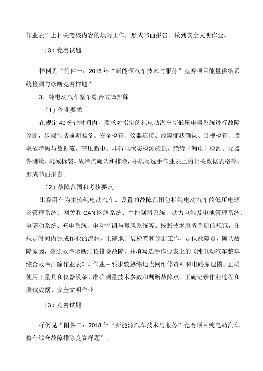 2018年安徽省职业院校技能大赛高职组新能源汽车技术与服务赛项竞赛规程.docx_第3页