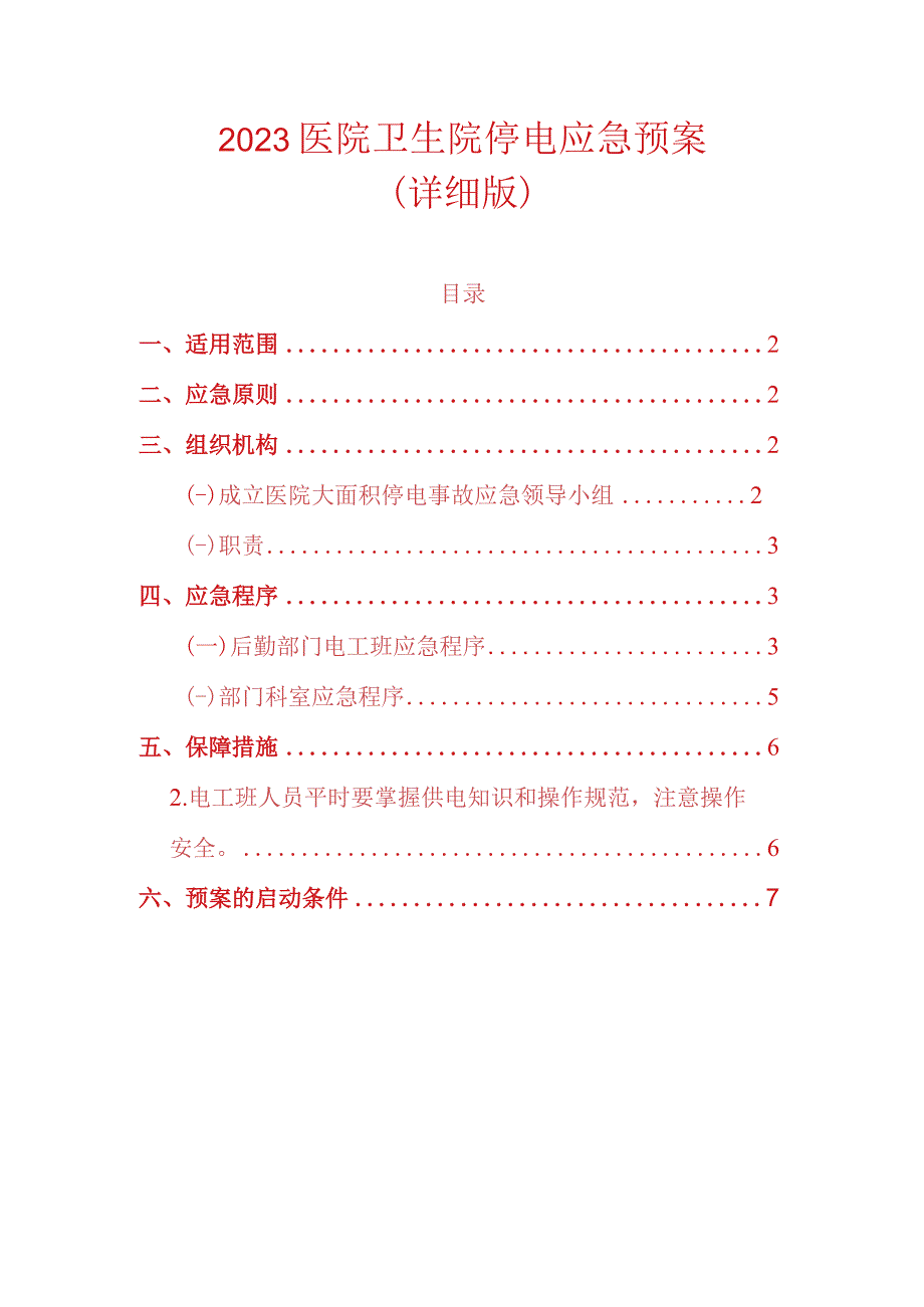 2023医院卫生院停电应急预案.docx_第1页