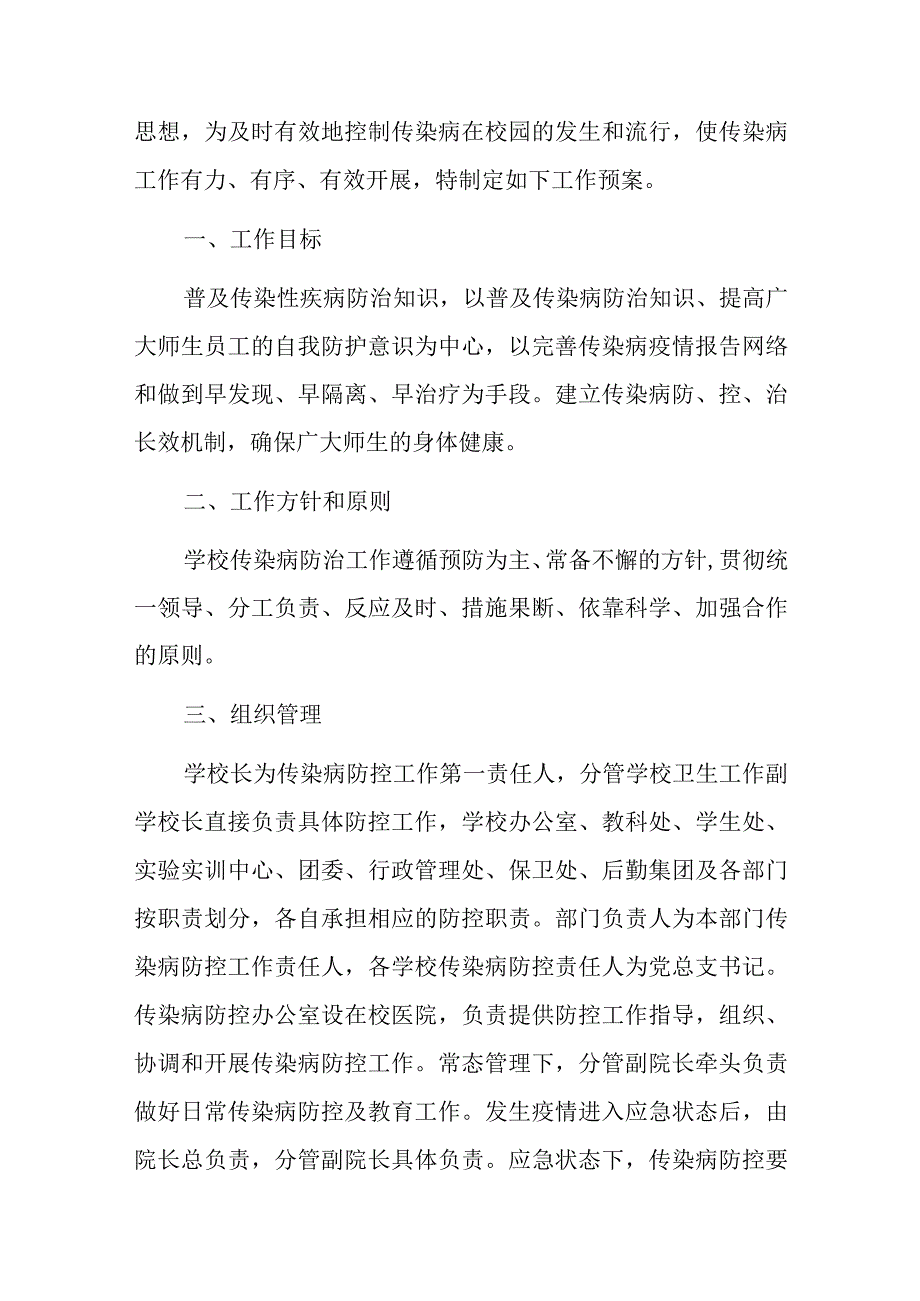 2023中小学学校预防传染病防治应急预案.docx_第2页