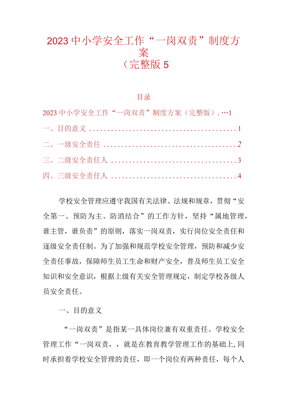 2023中小学安全工作一岗双责制度方案（完整版）.docx_第1页