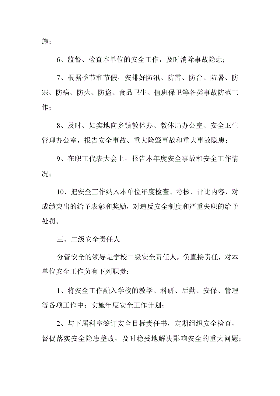 2023中小学安全工作一岗双责制度方案（完整版）.docx_第3页