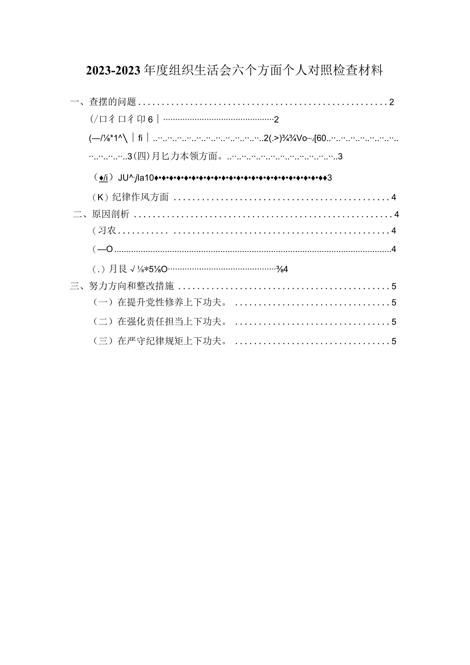 20232023组织生活会六个方面对照检查模板四.docx_第1页