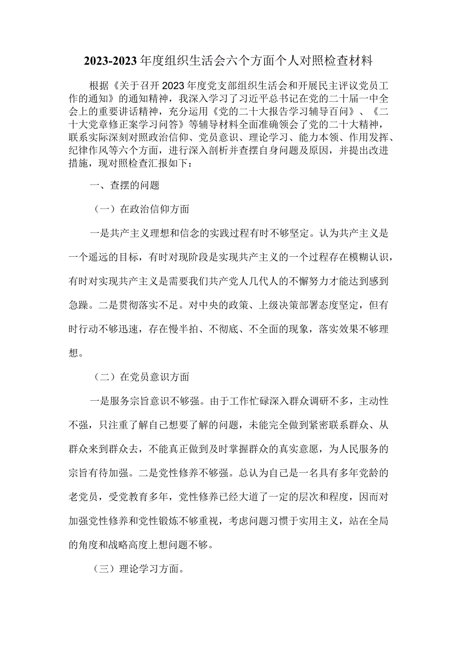 20232023组织生活会六个方面对照检查模板四.docx_第2页