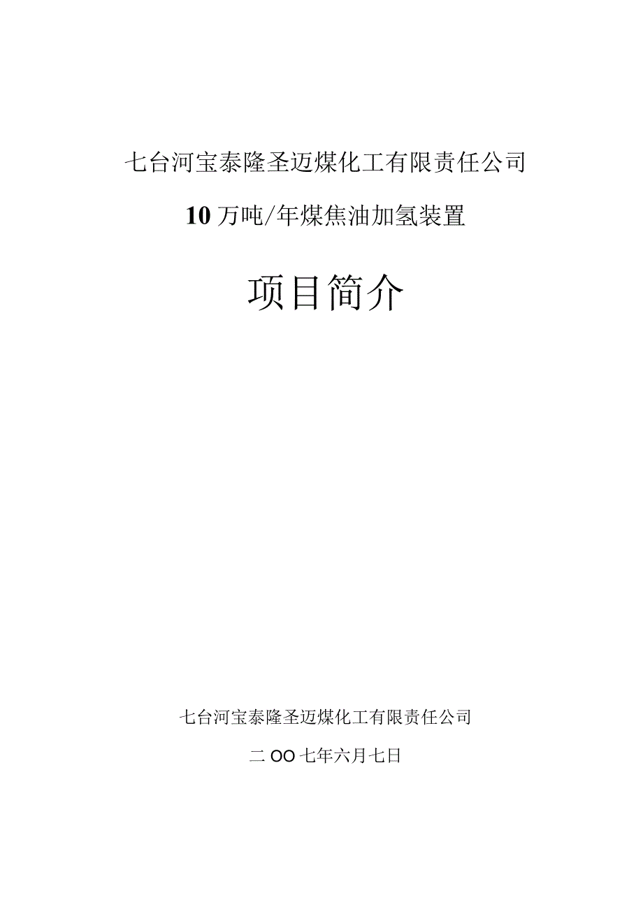 10万吨年煤焦油加氢装置项目简介.docx_第1页