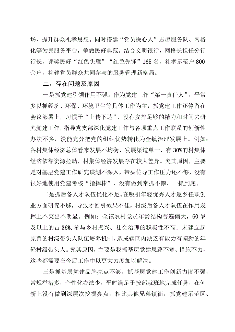 20232023年度党委书记抓基层党建工作述职报告.docx_第2页