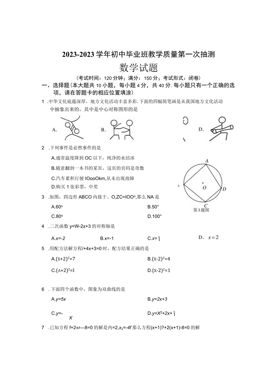 20232023学年福建省南平市初中毕业班教学质量第一次抽测含答案.docx_第1页