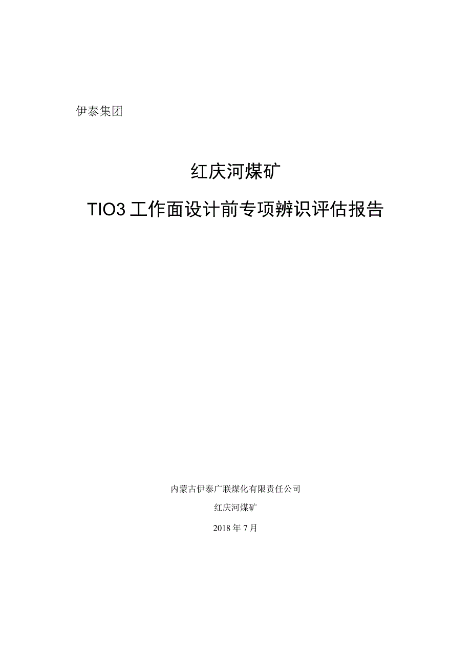 103工作面设计前专项辨识.docx_第1页