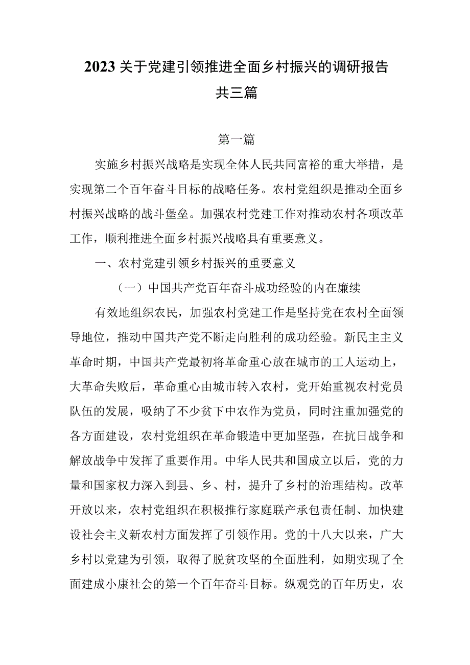 2023关于党建引领推进全面乡村振兴的调研报告共3篇.docx_第1页