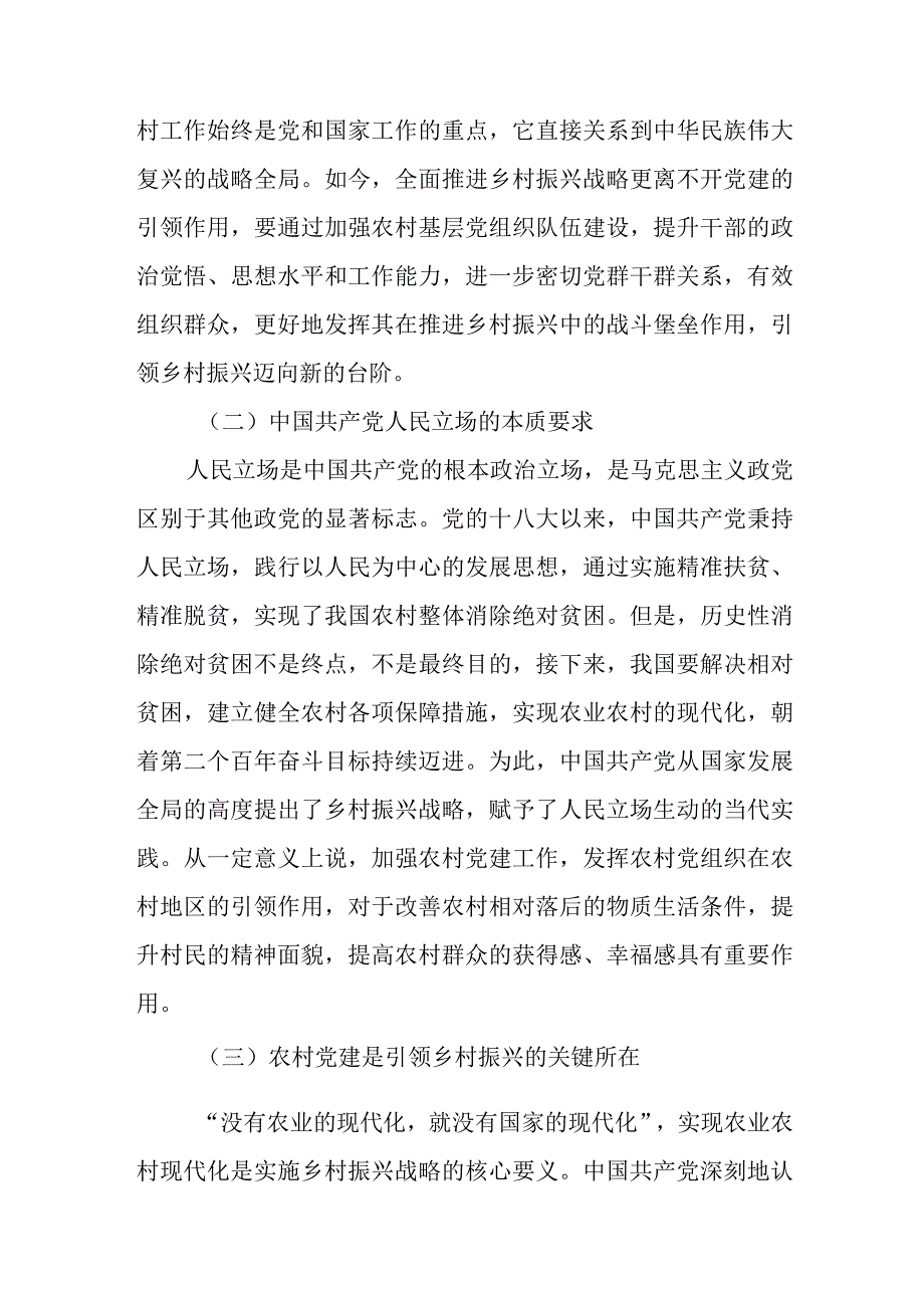 2023关于党建引领推进全面乡村振兴的调研报告共3篇.docx_第2页