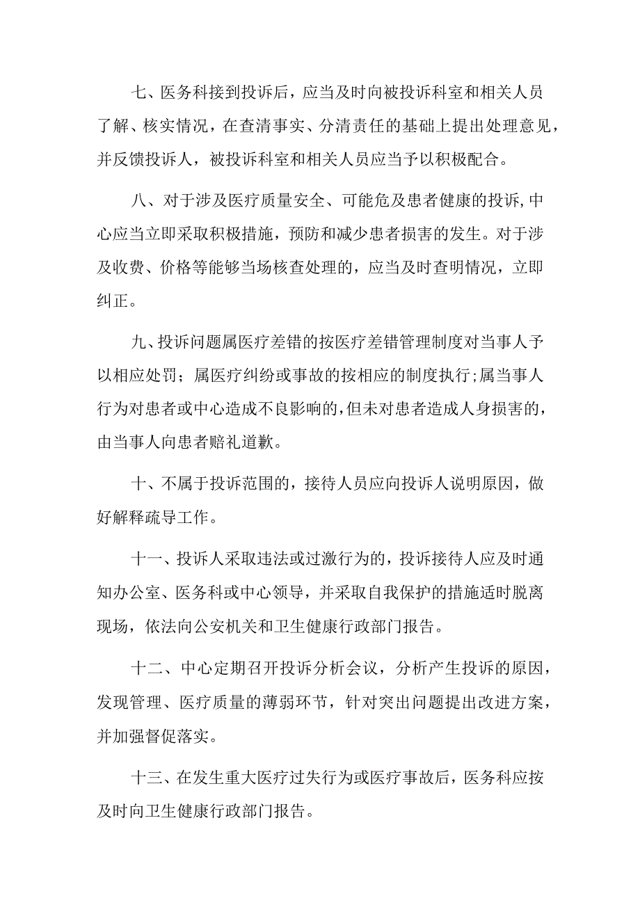 2023医院卫生院投诉管理制度及流程（范本）.docx_第2页