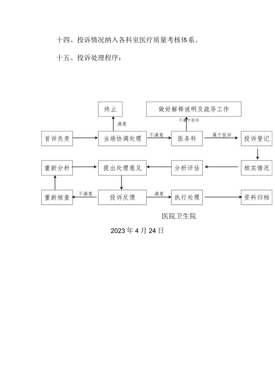 2023医院卫生院投诉管理制度及流程（范本）.docx_第3页