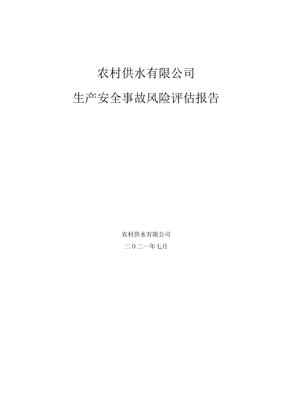 2 农村供水生产安全事故风险评估报告.docx_第1页