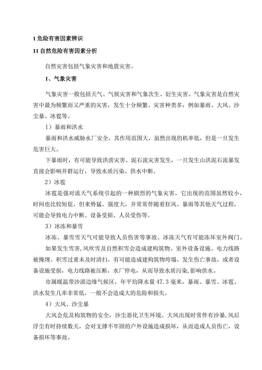 2 农村供水生产安全事故风险评估报告.docx_第3页