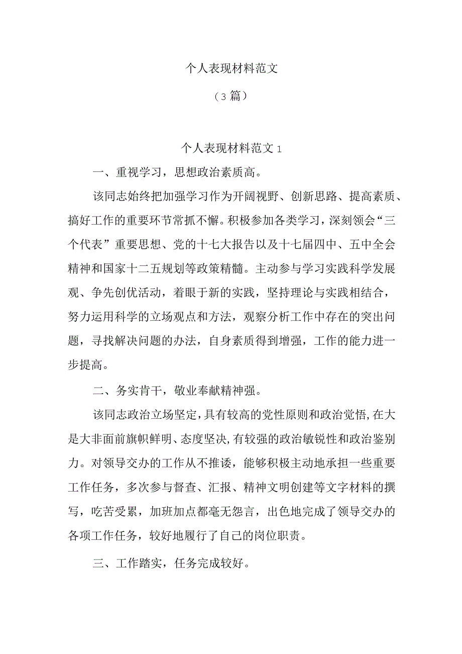 (3篇)个人表现材料范文范文.docx_第1页