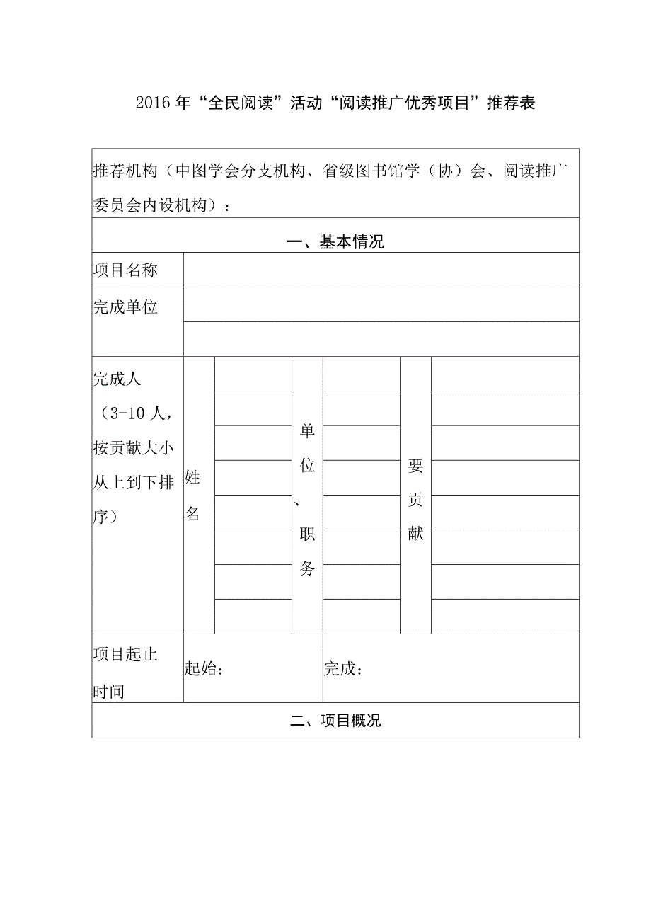 2016年全民阅读活动阅读推广优秀项目推荐表.docx_第1页