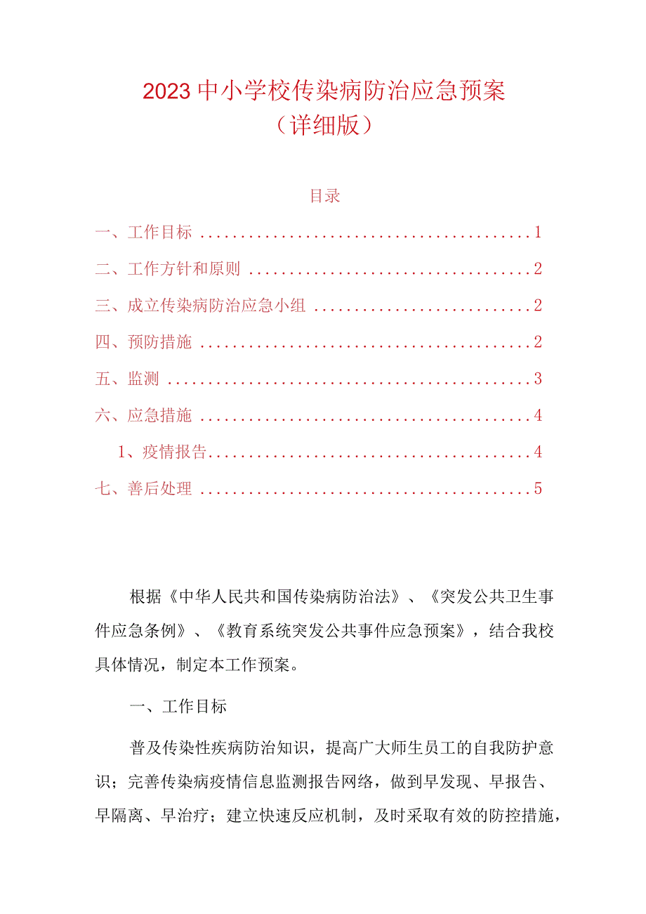 2023中小学校传染病防治应急预案.docx_第1页