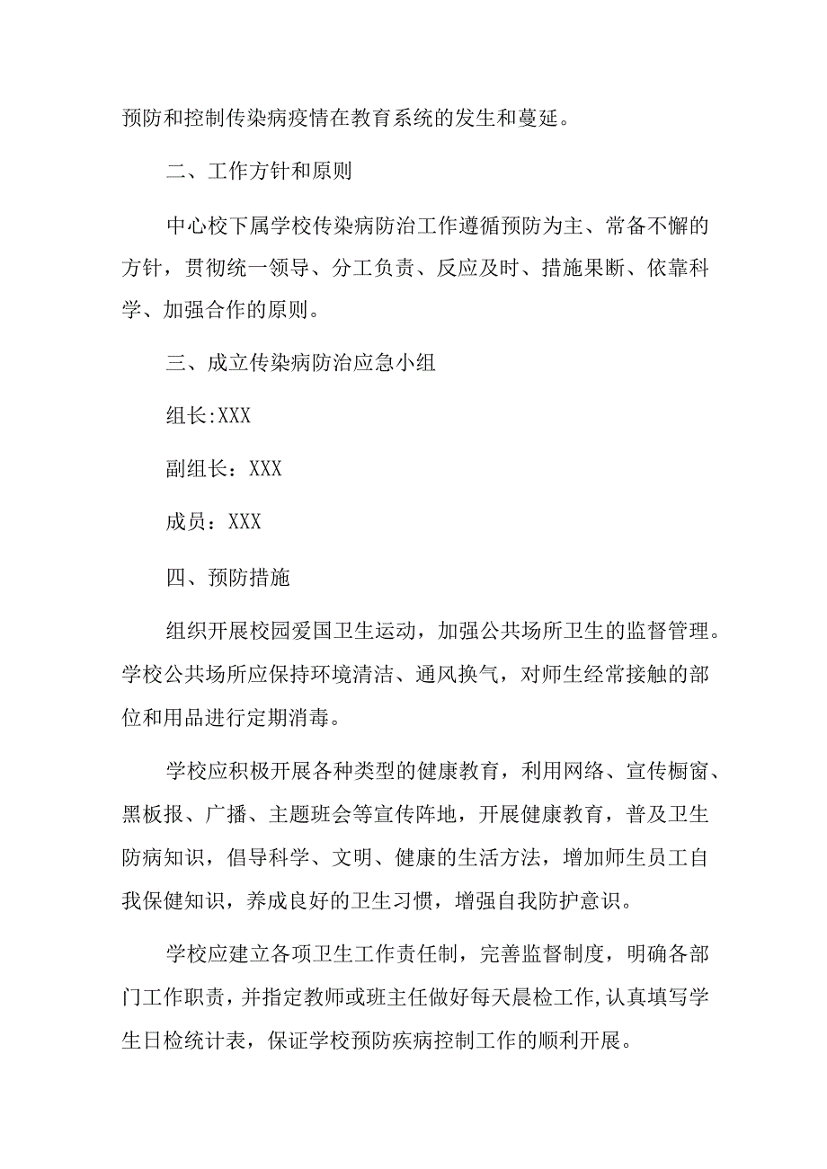 2023中小学校传染病防治应急预案.docx_第2页