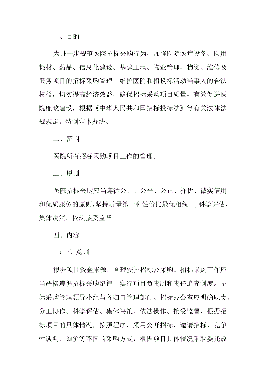 2023医院招标采购管理办法（完整版）.docx_第2页