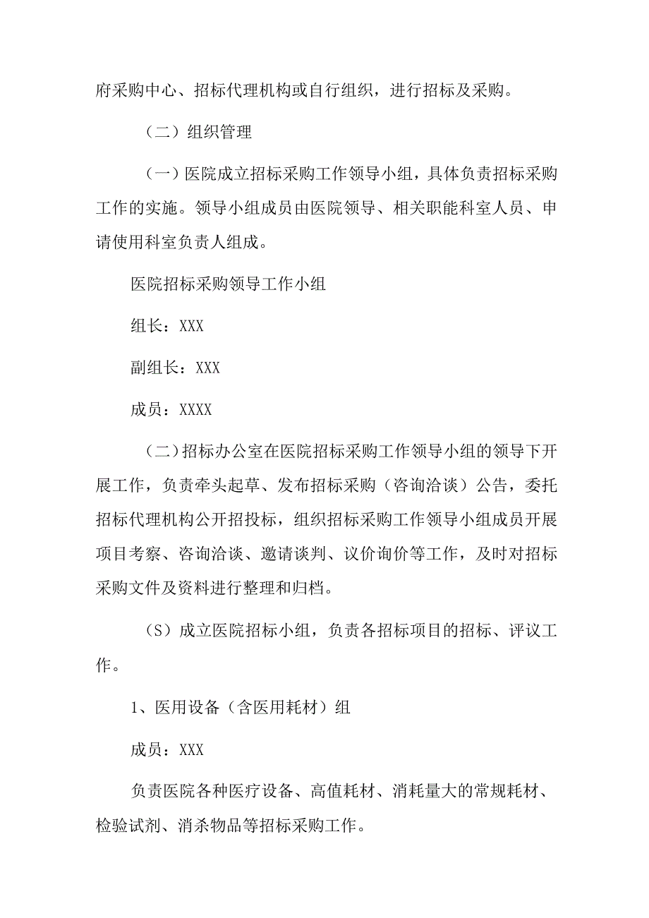 2023医院招标采购管理办法（完整版）.docx_第3页