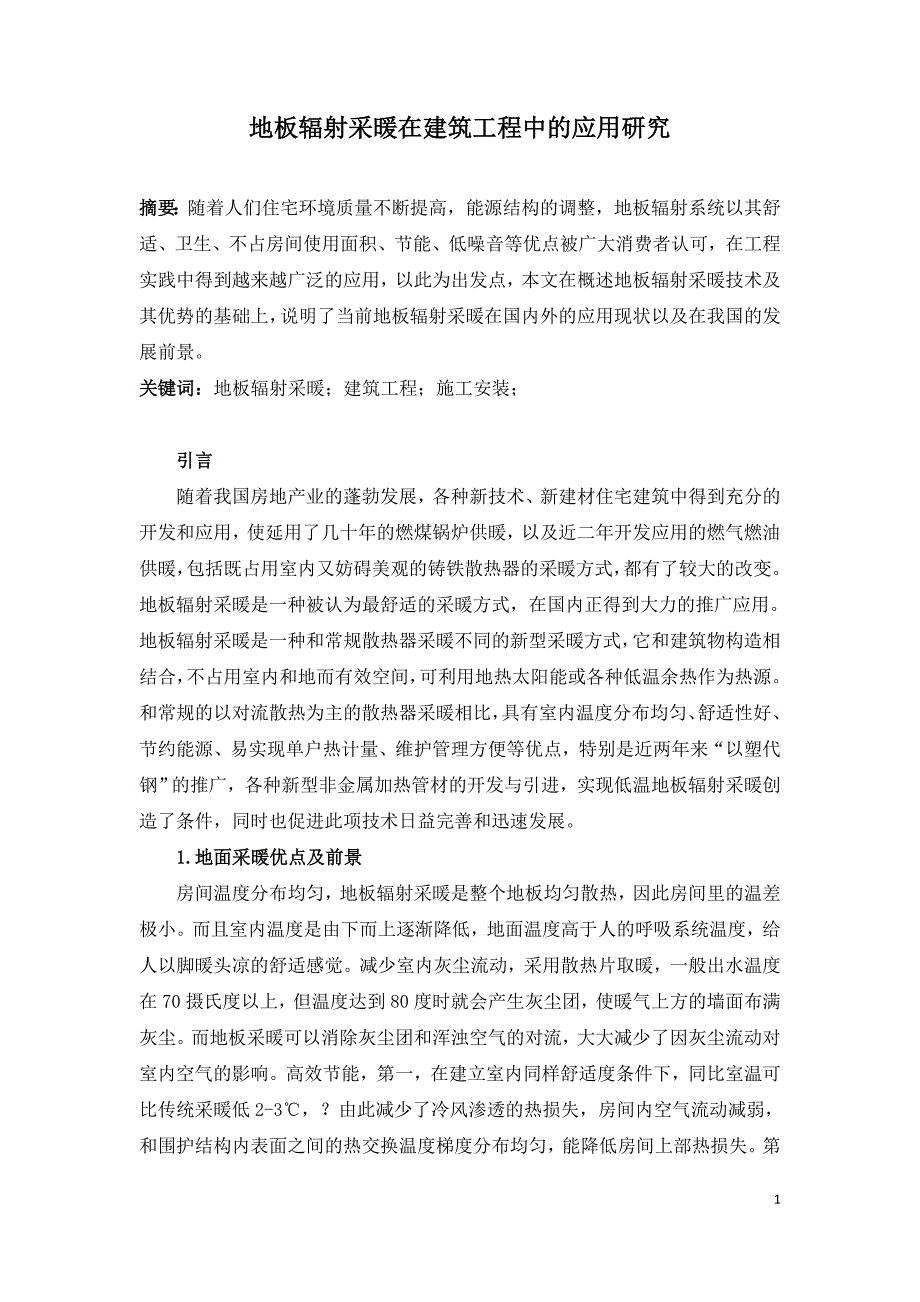 地板辐射采暖在建筑工程中的应用研究.doc_第1页