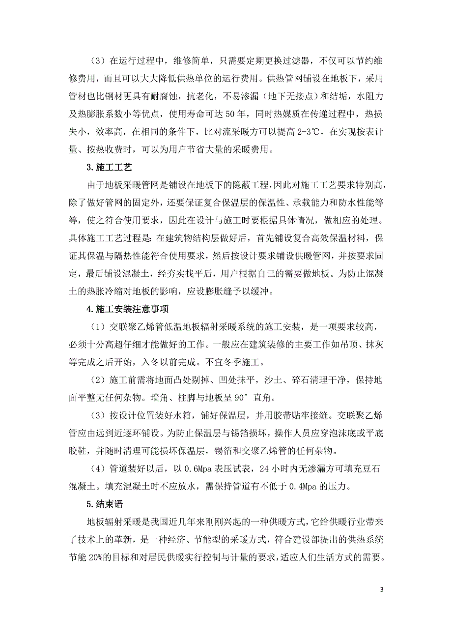 地板辐射采暖在建筑工程中的应用研究.doc_第3页