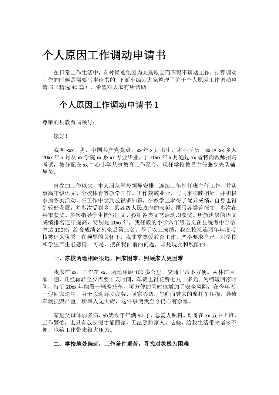 个人原因工作调动申请书.docx_第1页