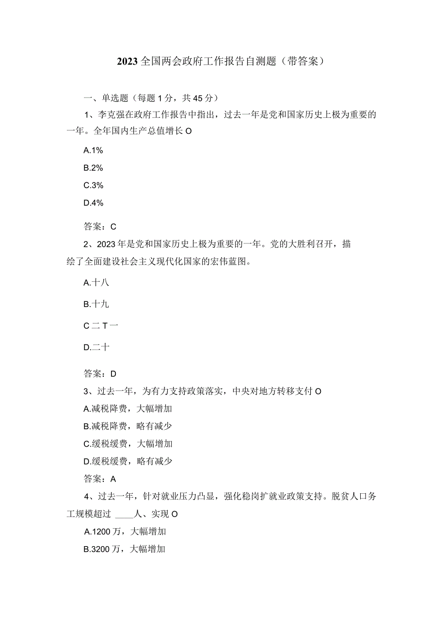 2023全国两会政府工作报告自测题（带答案）.docx_第1页